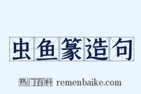 虫鱼篆造句是什么意思的图片